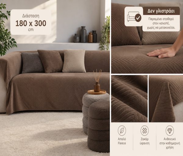 Ριχτάρι Τριθέσιου Καναπέ Fleece Nef-Nef Homeware Dakari Brown 180×300 Nef-Nef Homeware dakari brown